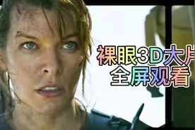 裸眼3D大片建议全屏观看，3D立体环绕音质，给你电影院的震撼视觉视频封面
