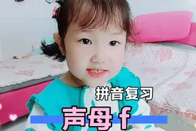 拼音复习——🤗🤗🤗《声母 f 》🤗🤗🤗视频封面