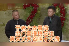 相声：于老大去看海，出门喜撞桃花运，美女丈夫名字叫大海视频封面
