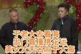 相声：于老大去看海，出门喜撞桃花运，美女丈夫名字叫大海视频封面