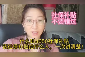 什么是4050社保补贴？需要什么条件？农村户口可以吗？视频封面