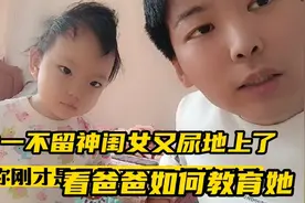 爸爸一不留神闺女又尿地上了，看爸爸如何教育她，培养孩子好习惯视频封面