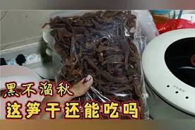 黑不溜秋的秋笋干放到现在还能吃吗？泡开后见分晓，千万别扔掉哦视频封面