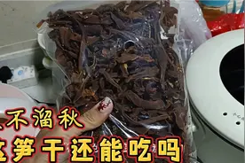 黑不溜秋的秋笋干放到现在还能吃吗？泡开后见分晓，千万别扔掉哦视频封面