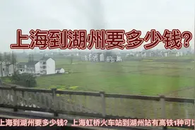 上海到湖州要多少钱？视频封面