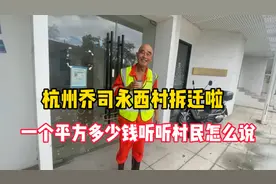 杭州乔司永西村拆迁，一个平方这么多钱，听听拆迁户怎么说视频封面