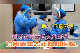 聊一下看牙医去私人诊所还是正规牙医院