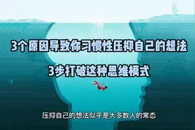 习惯性压抑自己？你需要了解这3个原因，运用这3种方法！