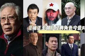 雍正王朝演员今昔对比，历史剧的巅峰之，每位演员都是无可替代！视频封面