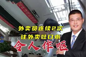 令人极度不适！外卖员连续两次往外卖吐口水，你还会点外卖吗？视频封面