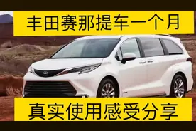 丰田赛那提车一个月真实使用感受分享！视频封面