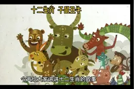 十二生肖 子鼠丑牛#讲故事#神话故事#民间故事#涨知识视频封面