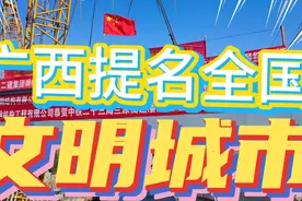 广西提名的全国文明城市有，北海市、玉林市…有你在的城市吗视频封面