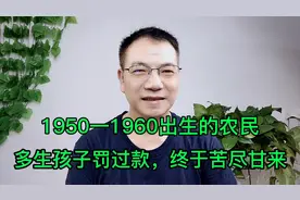 农村1950一1960年出生的人，他们生孩子罚过款，现在过得幸福吗视频封面