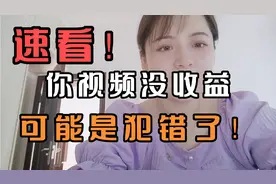发的视频没人看，0浏览没收益快来看看你是不是也犯了同样的错误
