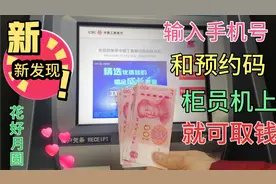 60阿姨教你，取款机上输入手机号和预约码就可以取钱！