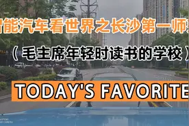 智能汽车看世界之长沙第一师范（毛主席年轻时读书的学校）视频封面