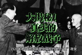 大揭秘！真实的解放战争，做科学健康生活热点百科的硬核知识视频封面