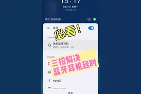 三招解决蓝牙耳机延时