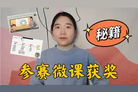 参赛微课获奖秘籍，出手就是一等奖
