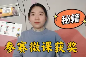参赛微课获奖秘籍，出手就是一等奖