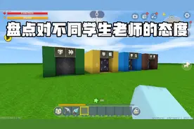 迷你世界：盘点不同老师对学生的态度视频封面