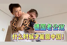 德国老公精心计划全家度假，混血宝宝不哭不闹，在爸爸怀里乐欢了视频封面