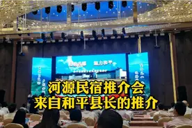 广东河源民宿推介会，和平县县长钟志坚推介：阳明古郡，魅力和平视频封面