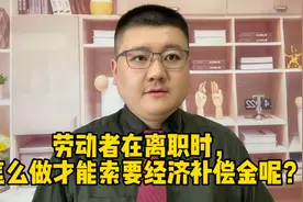 劳动者在离职时，怎么做才能索要经济补偿金呢？视频封面