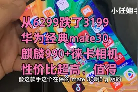 降3199元，华为经典mate30，256Ｇ麒麟990+徕卡相机，性价比超高视频封面