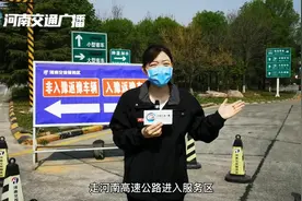 河南：进入高速公路服务区，您需要注意这些！视频封面