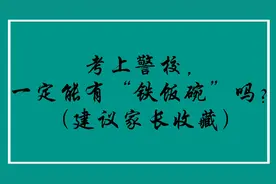 考上警校，一定能有“铁饭碗”吗？（建议家长收藏）视频封面