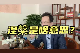 运哥杂谈          涅槃究竟是啥意思？视频封面