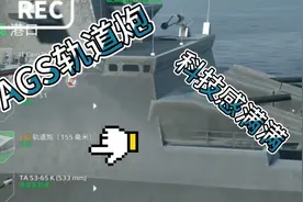 #现代战舰 AGS轨道炮与Monarc 哪个更厉害，一组数据告诉你视频封面