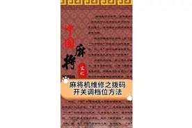 麻将机拔码开关调档位方法视频封面