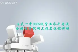 泊头一中2020级学业水平考试网上报名流程视频封面