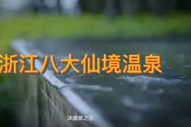 浙江八大仙境般的温泉，大雪纷飞的寒冷新年之际，何不去泡泡温泉视频封面