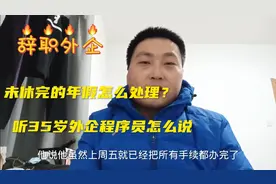 同事从外企辞职，未休的年假怎么处理？35岁外企程序员这么说视频封面