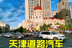 中国四大直辖市之一，天津市，看看道路上汽车就知道了！视频封面