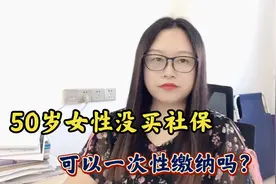 2021年50岁的女性没买社保，是否可以一次性补缴纳呢？视频封面