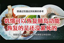 饥饿是可以恢复胰岛素功能的，恢复的是那些没有累死部分胰岛细胞