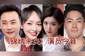 《锦绣未央》演员今昔对比，你们觉得谁变化最大呢？