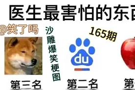 沙雕爆笑梗图:医生最害怕的东西就是百度！视频封面