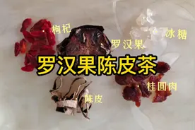 好喝的罗汉果陈皮茶，搭配陈皮口感更好，能起到止咳润肺的功效～视频封面