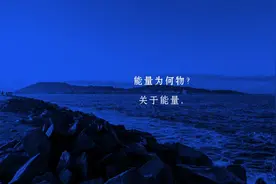能量为何物？(配音效果）