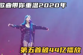 5首歌曲带你重温2020年，第五首破44亿播放，我不信你没听过！