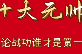 十大元帅，单论战功谁才是第一？“红司令”当仁不让，你知道吗视频封面