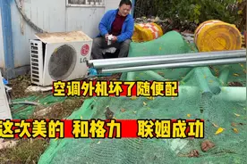 空调外机坏了怎么办？我告诉你，随便配，这次格力配美的成功视频封面