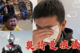 【不要哭挑战】熊孩子看到奥特曼被暴揍，边哭边替奥特曼求情视频封面