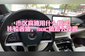 比亚迪宋plusdmi哪种模式省油？强制保电和智能保电如何设置？视频封面
